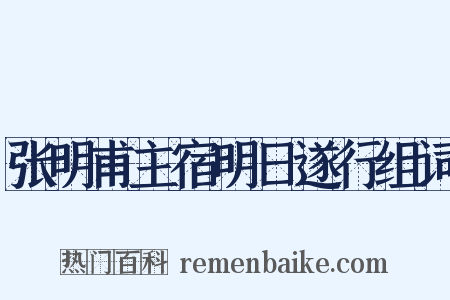 张明甫主宿明日遂行组词是什么意思的图片